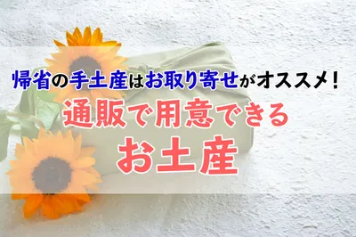 帰省の手土産はお取り寄せがオススメ！通販で用意できるお土産10選【2019】