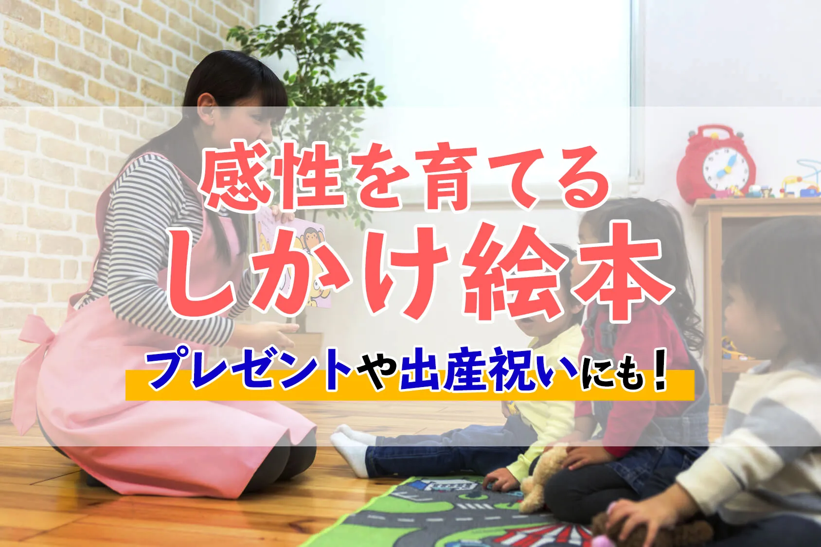 感性を育てる「しかけ絵本」のおすすめ12選！プレゼントや出産祝いにも！