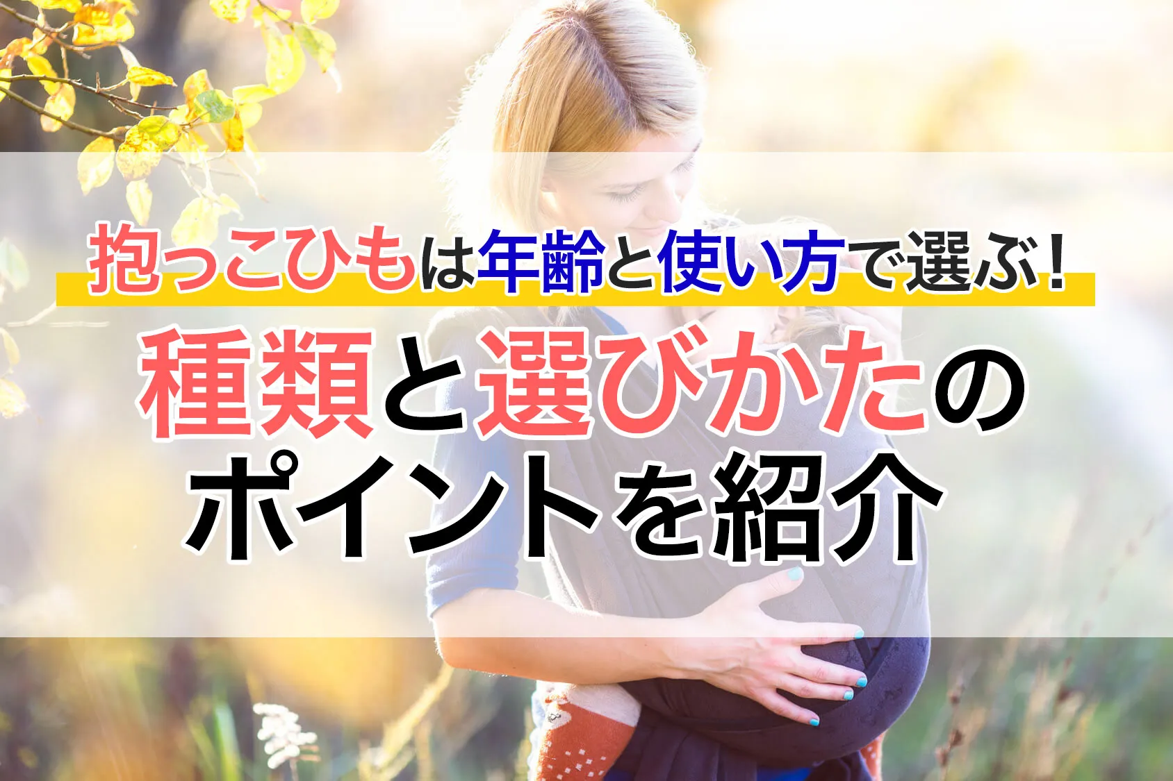 抱っこひもは「年齢」と「使い方」で選ぶ！種類と選びかたのポイントを紹介
