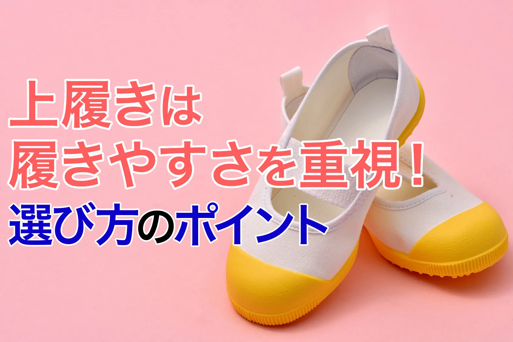 上履きは履きやすさを重視！選び方のポイントとおすすめ9選【2019】