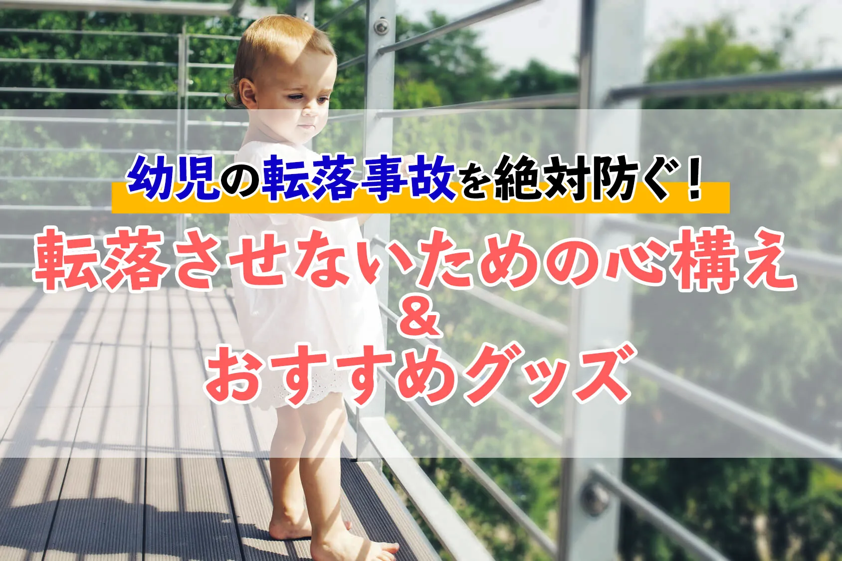 幼児の転落事故を絶対防ぐ！転落しないための心構えとおすすめグッズ5選