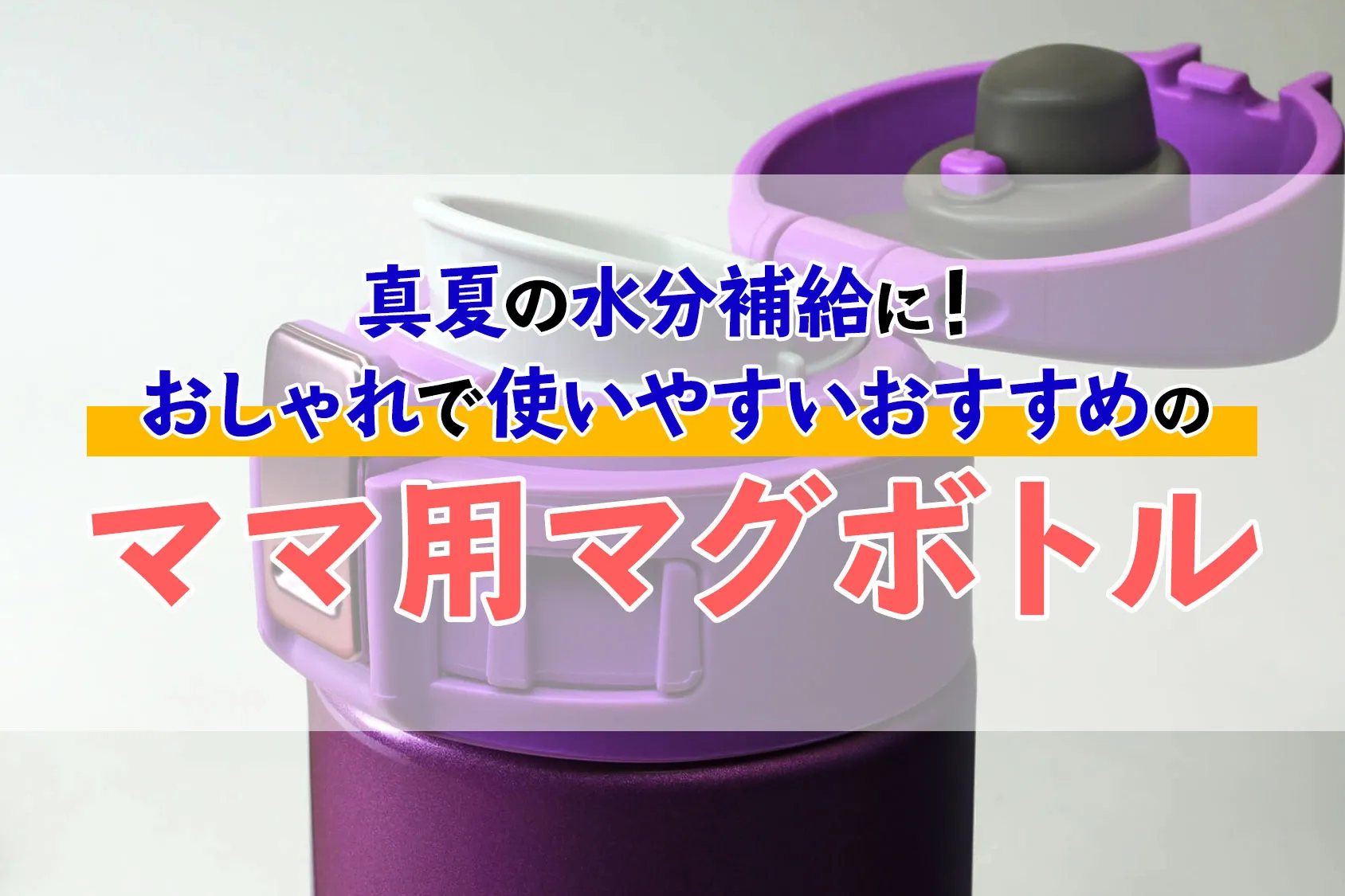 真夏の水分補給に！おしゃれで使いやすいおすすめのママ用マグボトル16選