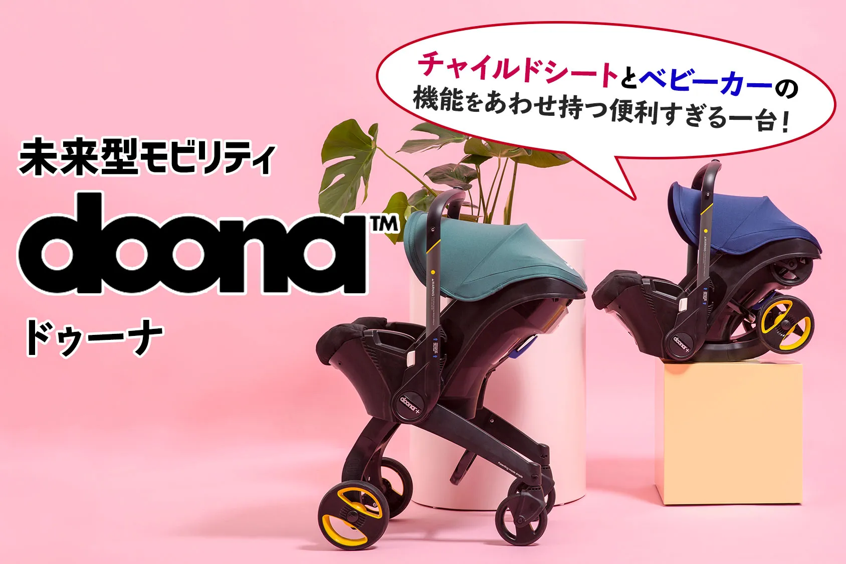 【口コミあり】未来型モビリティdoona「ドゥーナ」！チャイルドシートとベビーカーの機能をあわせ持つ便利すぎる一台！