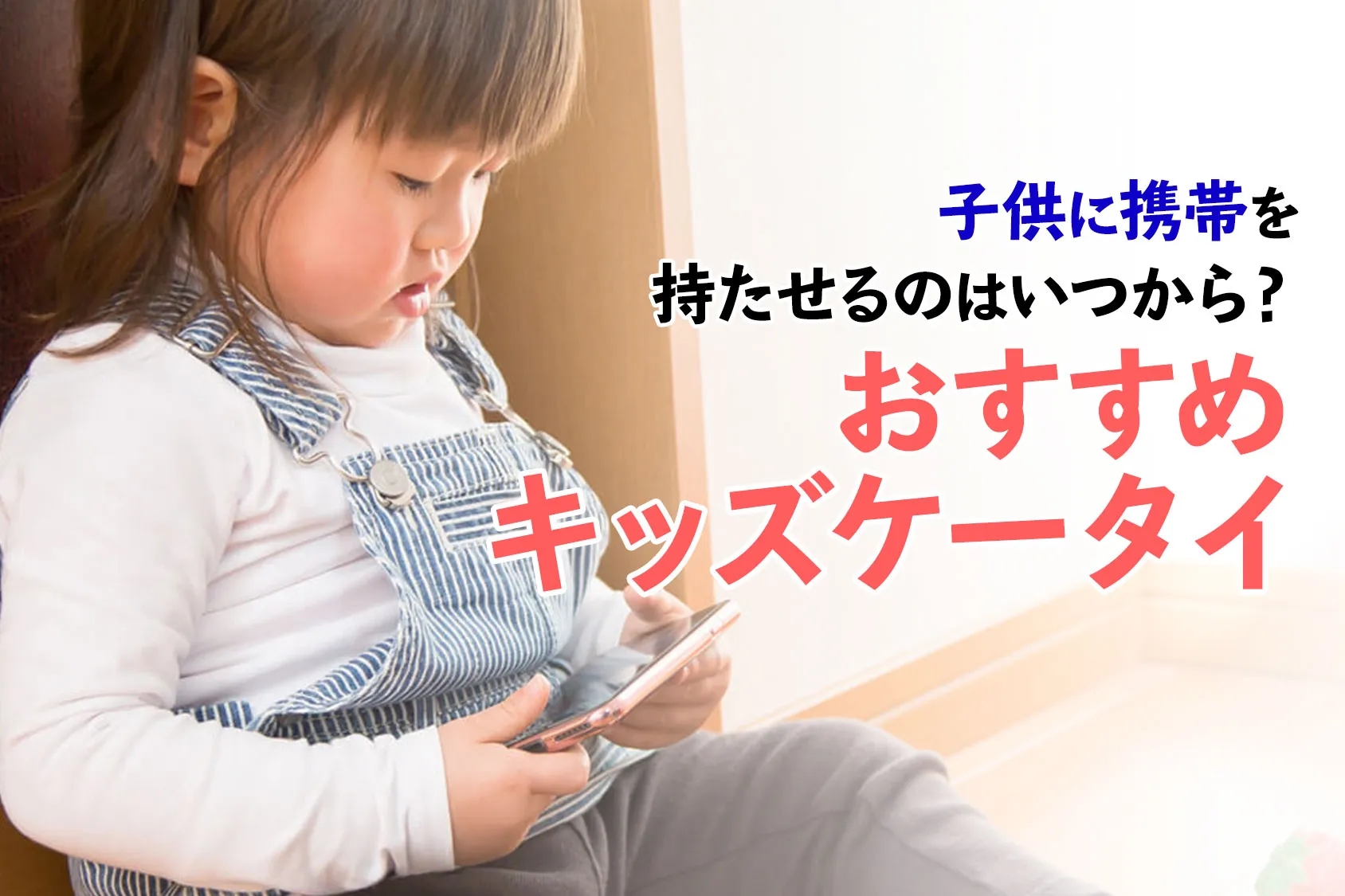【2019】子供に携帯を持たせるのはいつから？キッズケータイのおすすめ6選