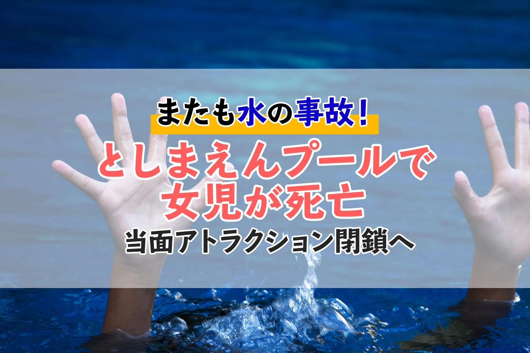 またも水の事故！としまえんプールで女児が死亡　当面アトラクション閉鎖へ