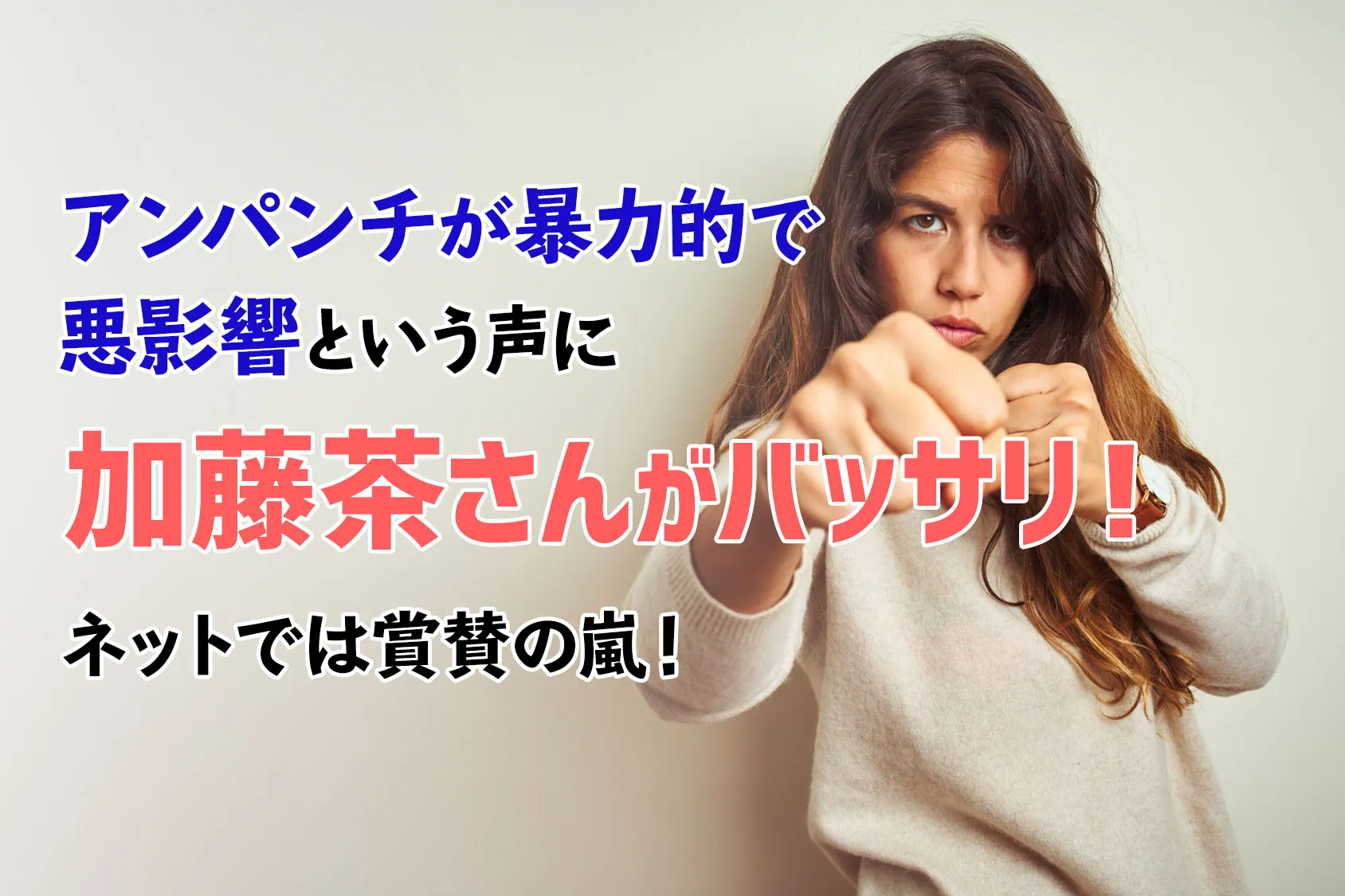 アンパンチが暴力的で悪影響という声に加藤茶さんがバッサリ！ネットでは賞賛の嵐！