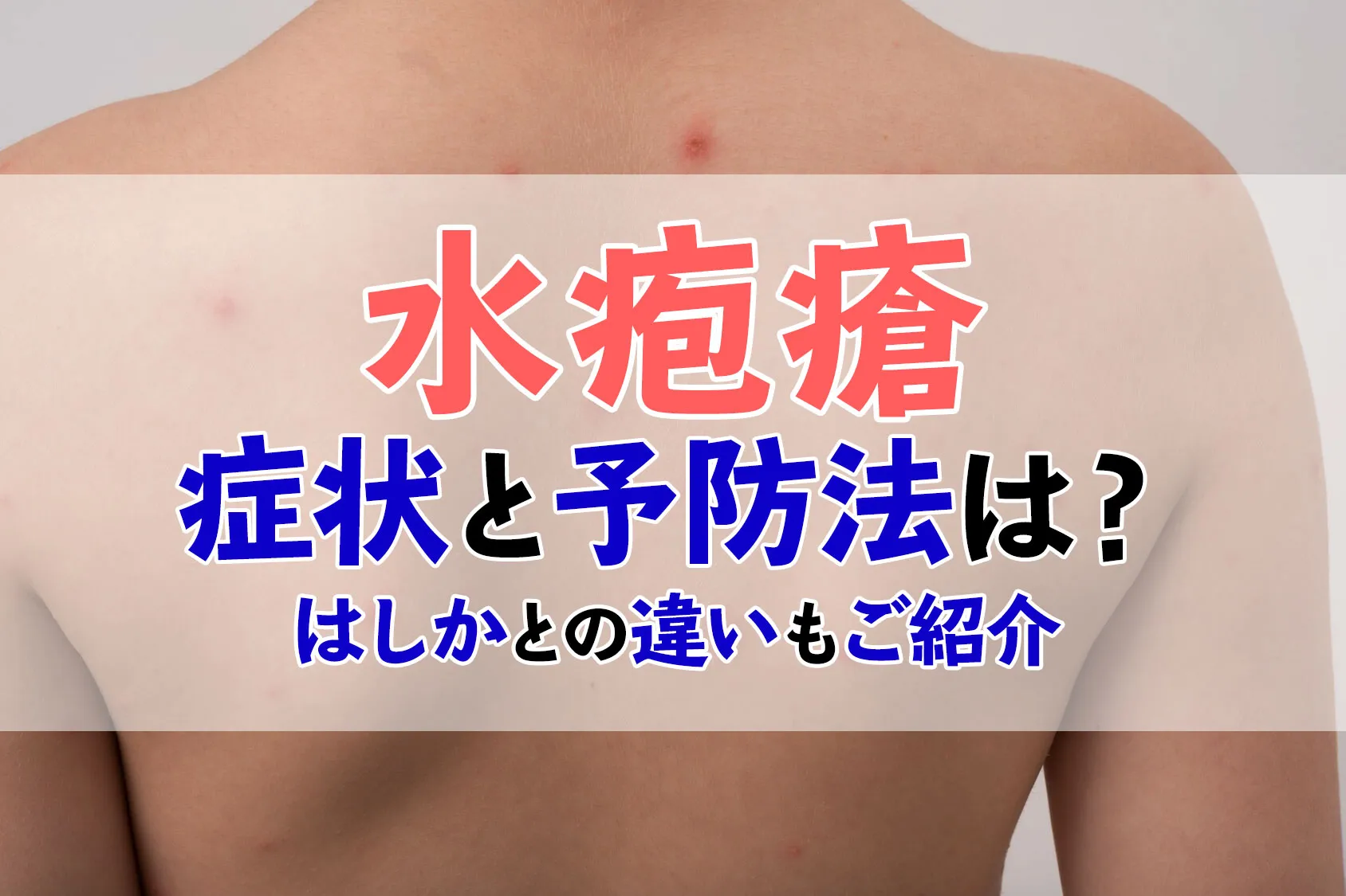 「水疱瘡」の症状と予防法は？はしかとの違いもご紹介