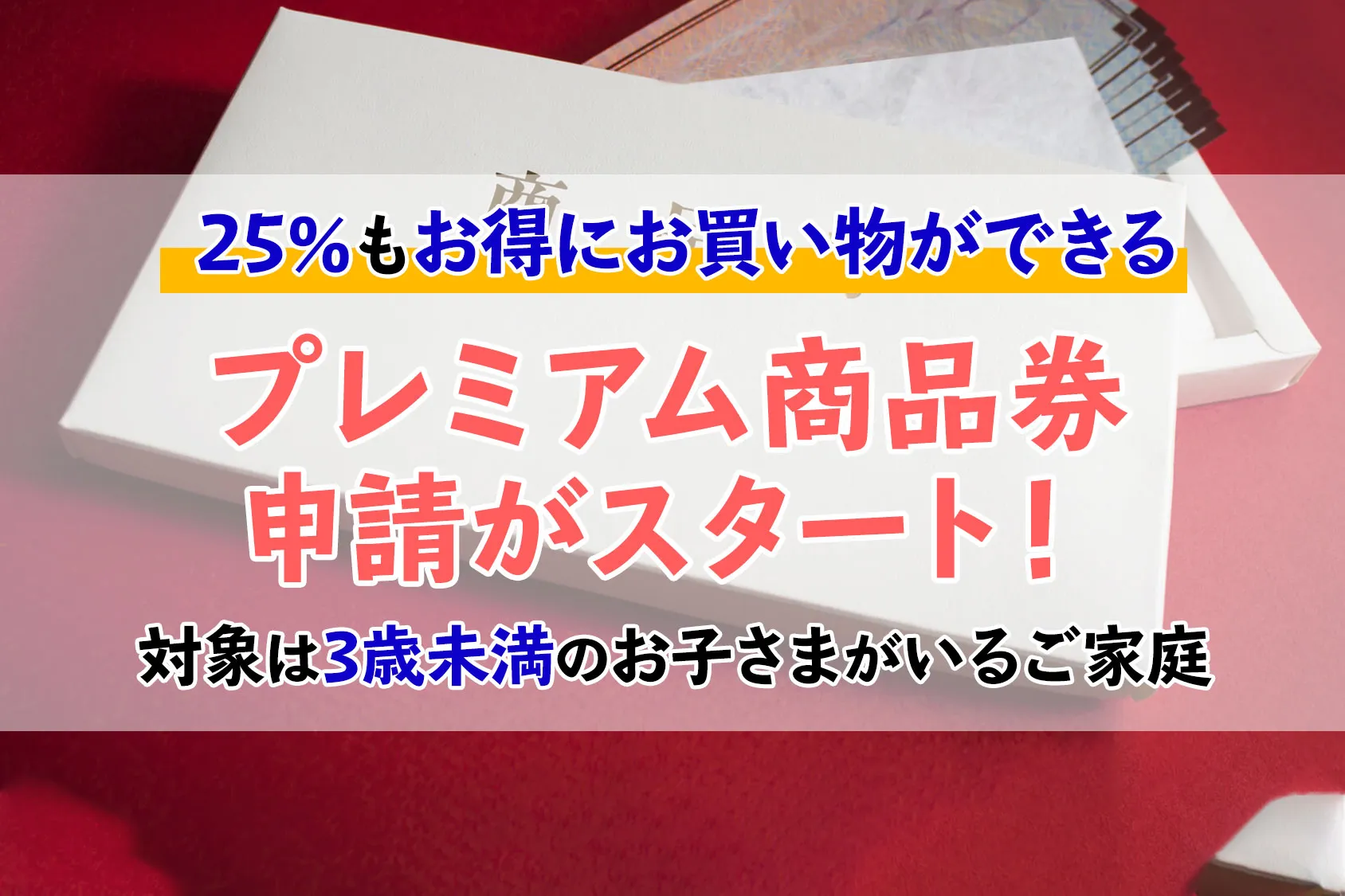 25％もお得にお買い物ができるプレミアム商品券の申請がスタート！対象は3歳未満のお子さまがいるご家庭