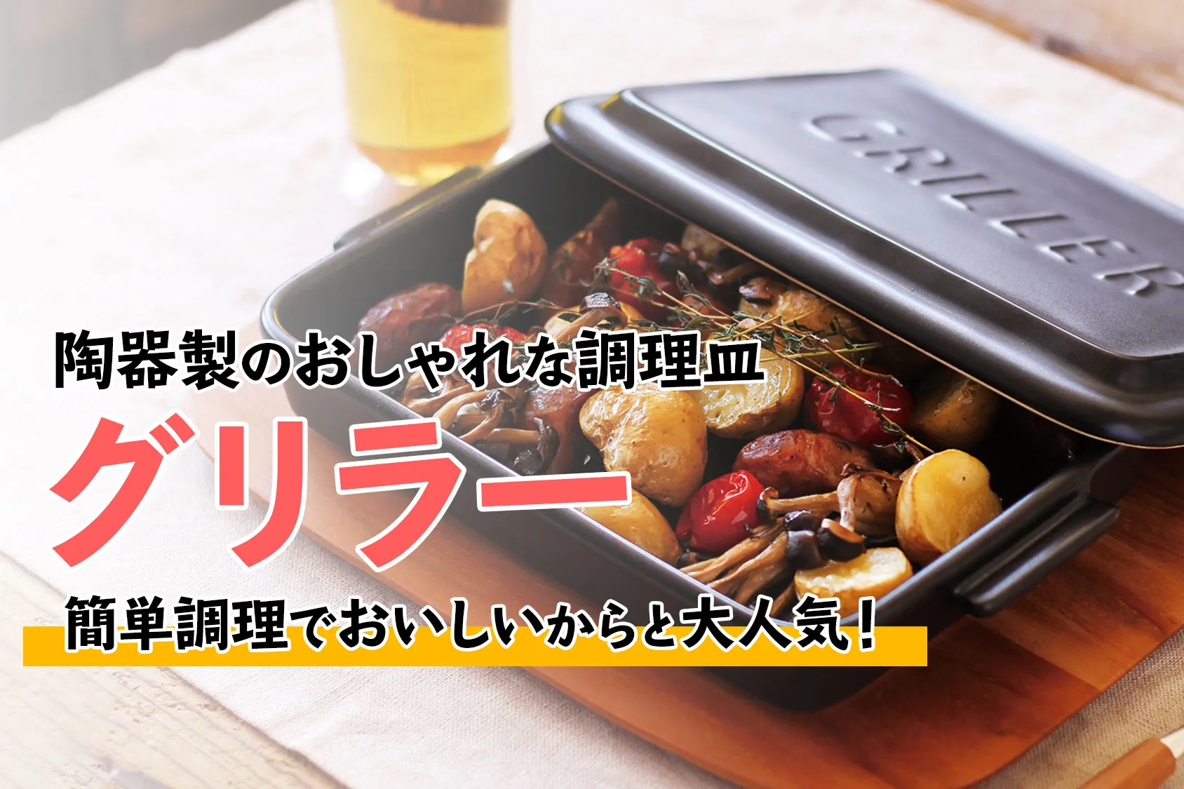 【口コミ＆レシピあり】 陶器製のおしゃれな調理皿「グリラー」がおすすめ！簡単調理でおいしいからと大人気！