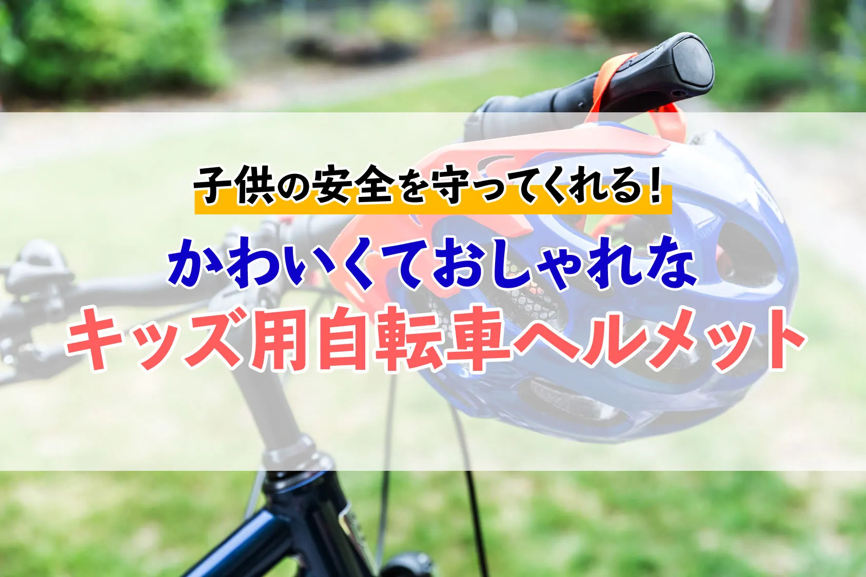 子供の安全を守ってくれる！かわいくておしゃれなキッズ用自転車ヘルメット