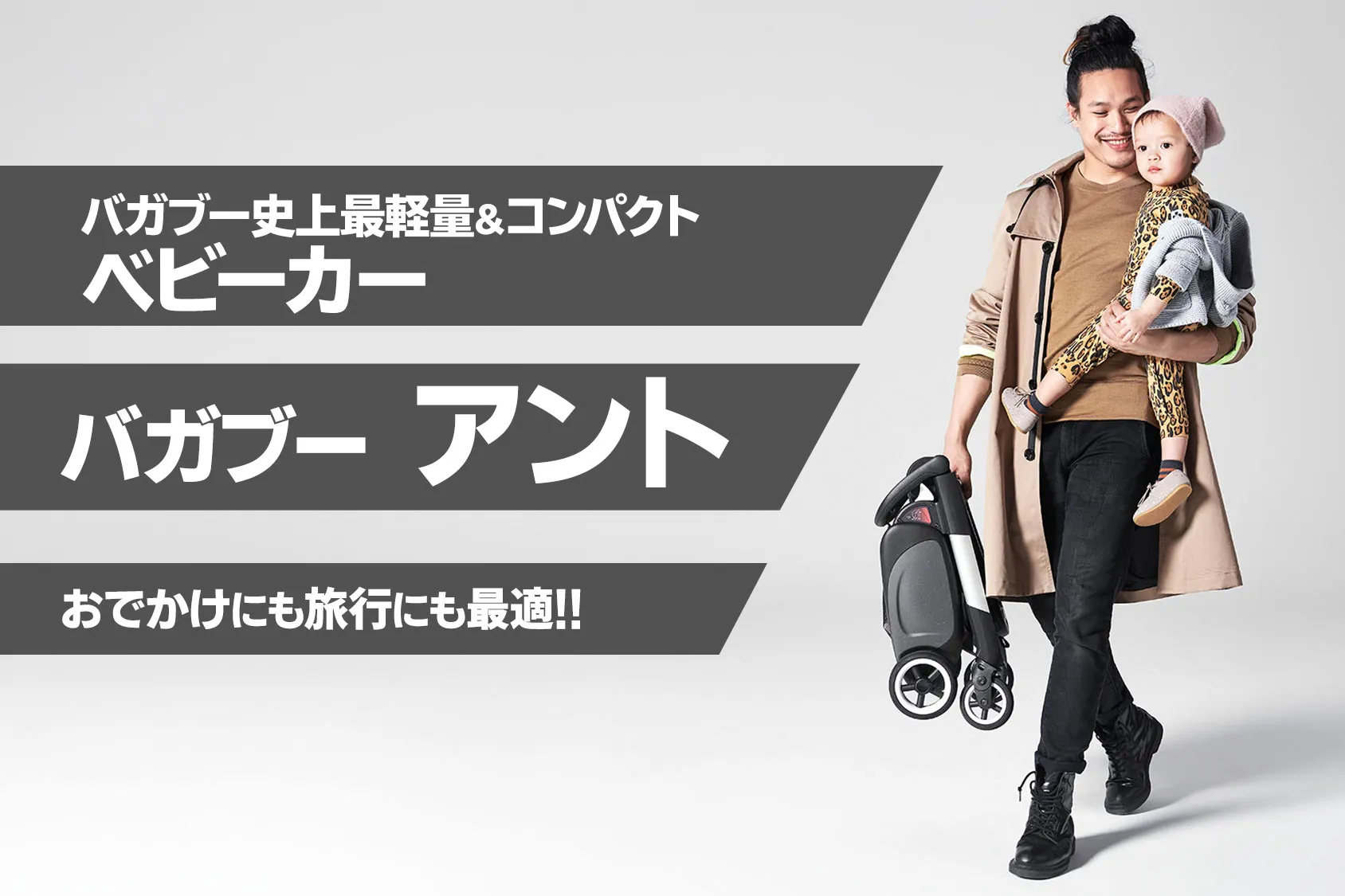 バガブーのベビーカー「アント」！バガブー史上最軽量＆コンパクトでおでかけに最適