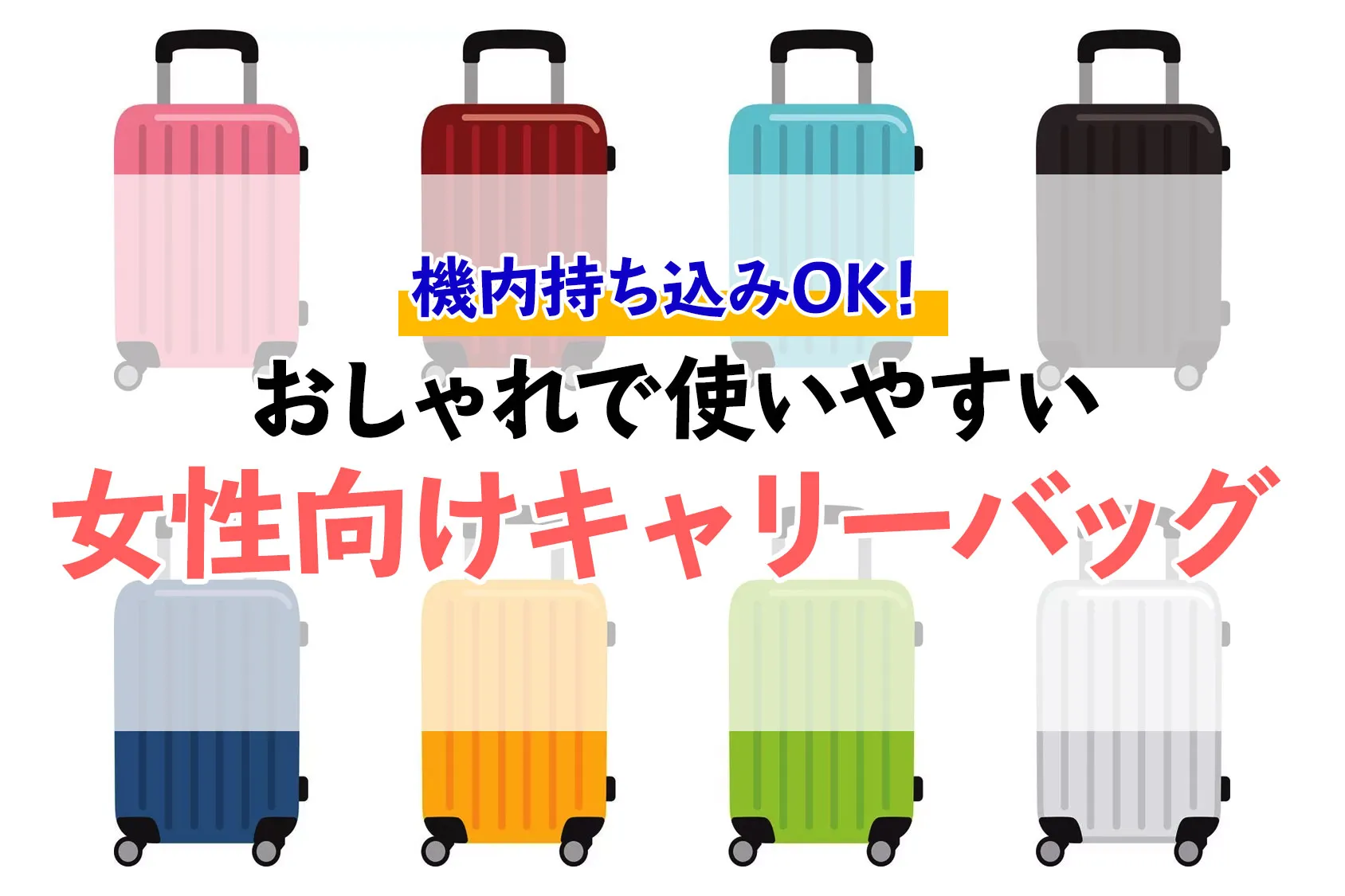 機内持ち込みOK！おしゃれで使いやすい女性向けキャリーバッグ9選