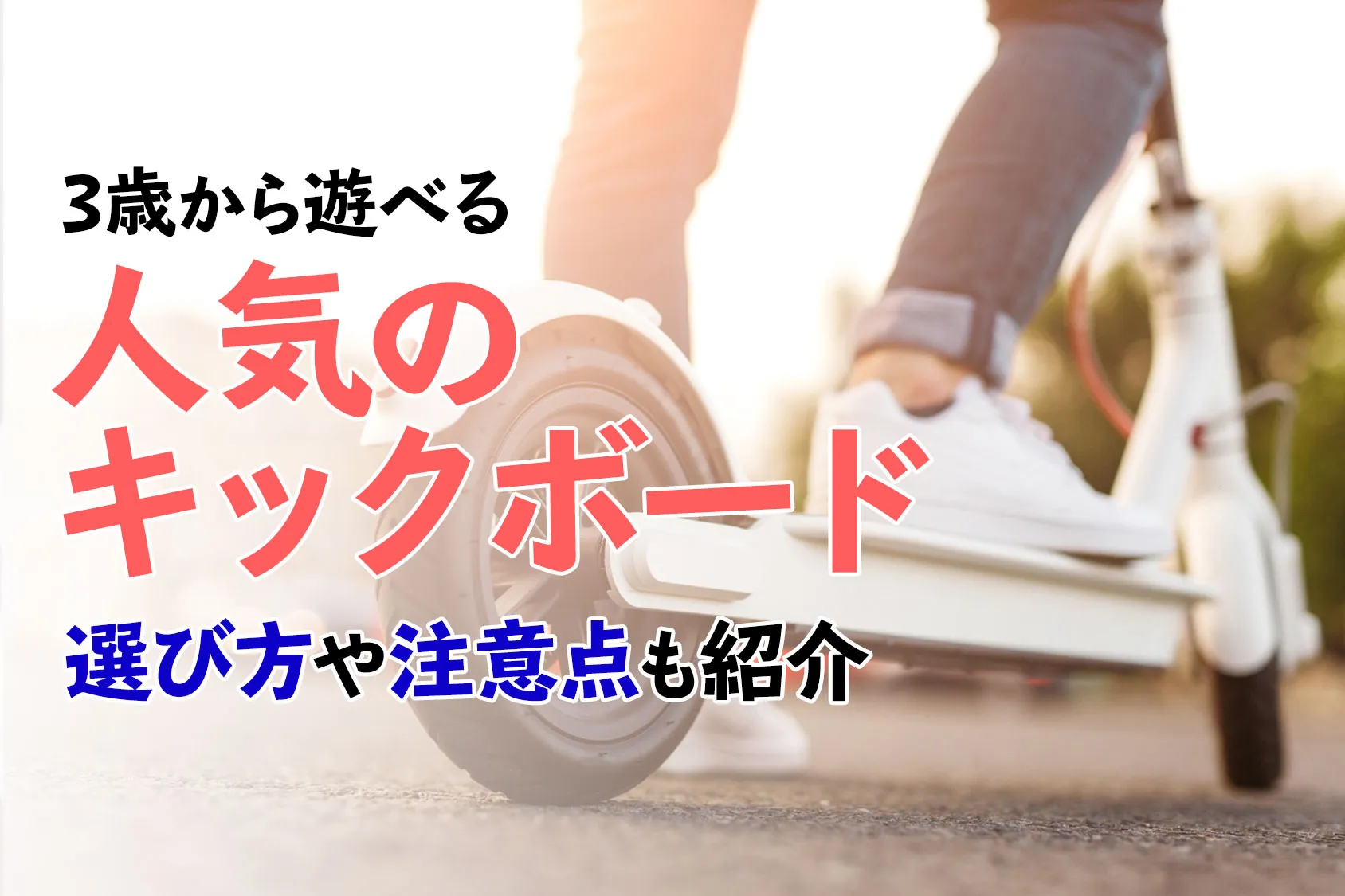 3歳から遊べる人気のキックボード10選！選び方や注意点もご紹介