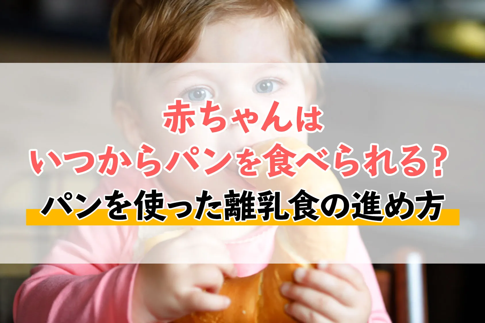 赤ちゃんはいつからパンを食べられる？パンを使った離乳食の進め方