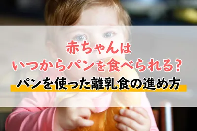 赤ちゃんはいつからパンを食べられる？パンを使った離乳食の進め方