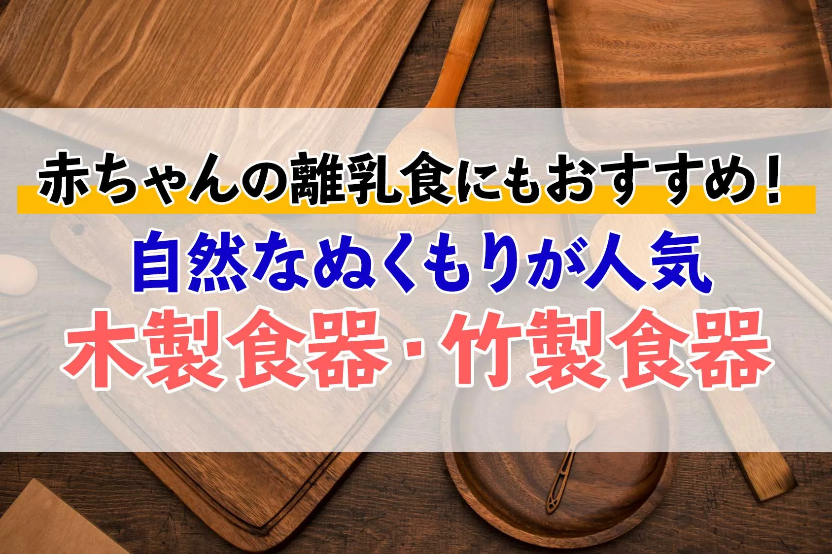 【口コミあり】木製食器・竹製食器おすすめ9選！自然なぬくもりが人気！