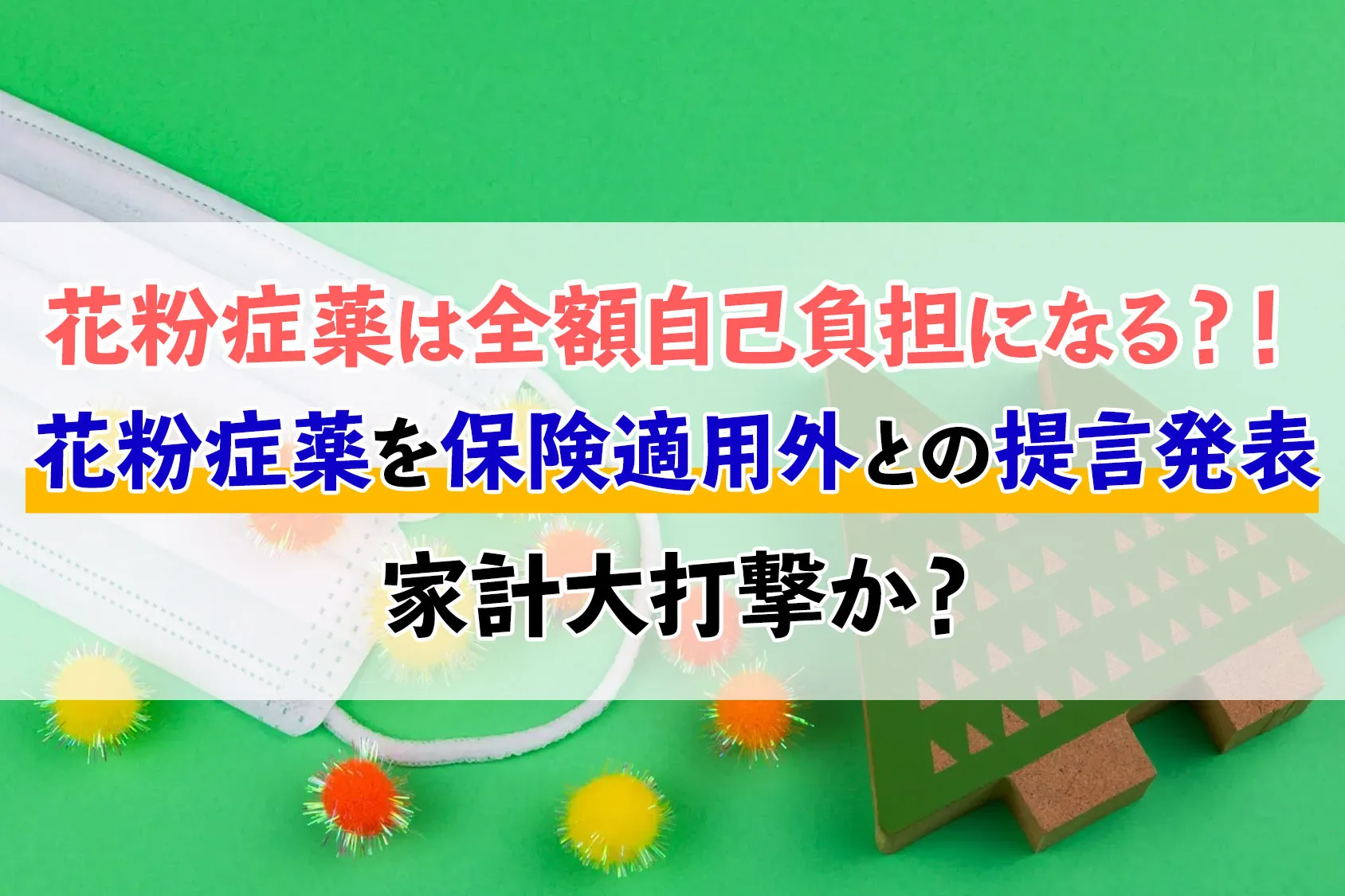 花粉症薬は全額自己負担になる？！花粉症薬が保険適用外との提言発表で家計大打撃か？
