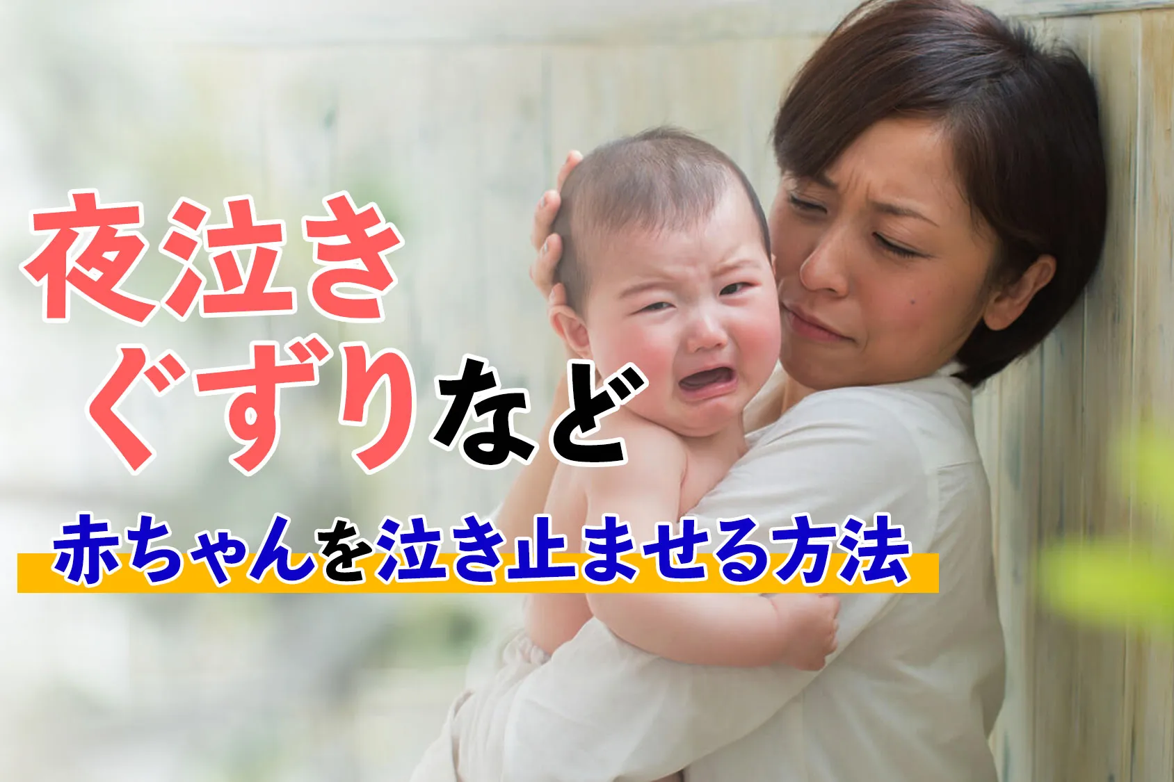 夜泣きやぐずりなど赤ちゃんを泣き止ませる9の方法【グッズ紹介も！】