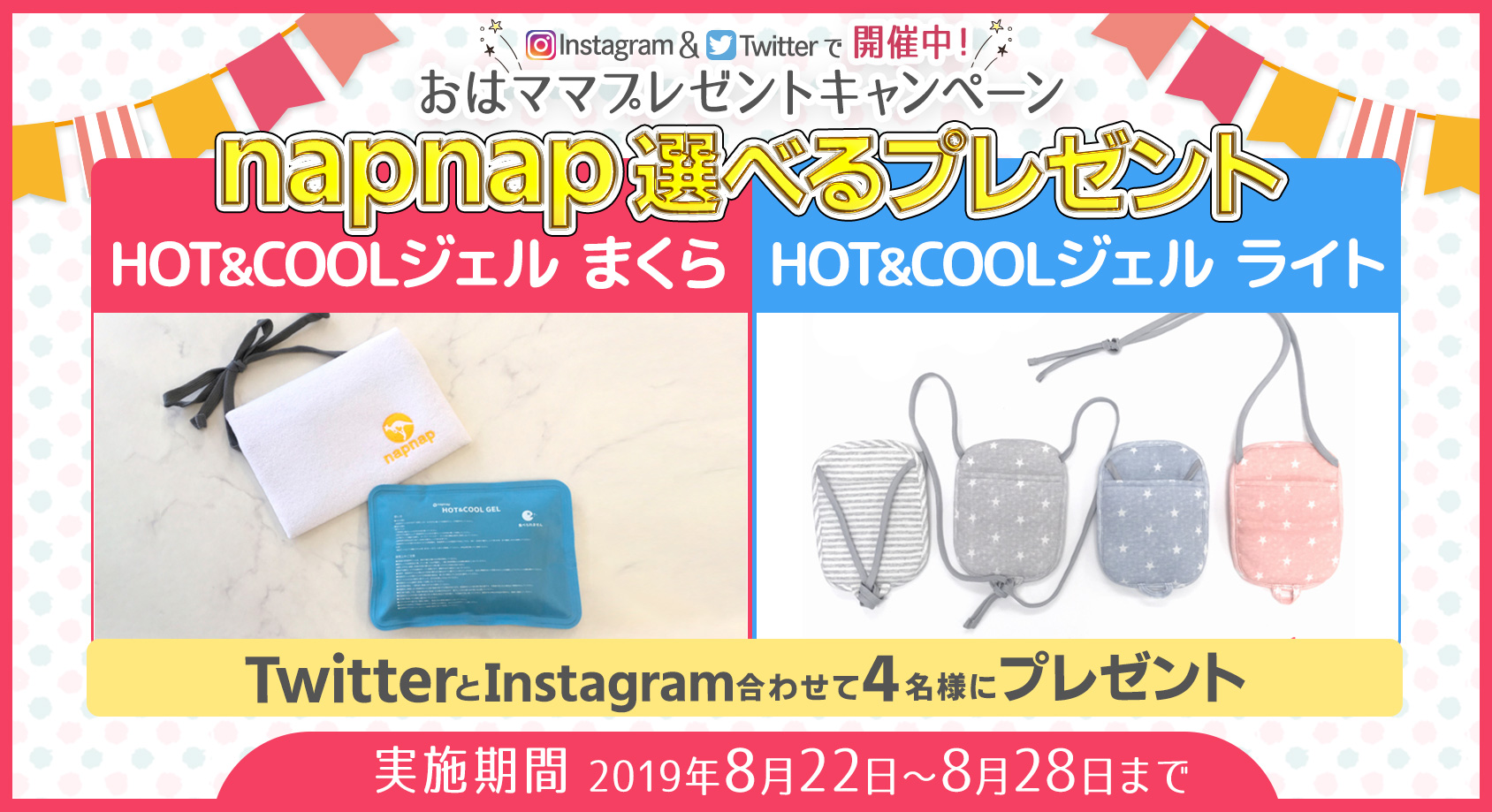 napnapの「HOT&COOLジェルまくら」「HOT&COOLジェルライト」をプレゼント！