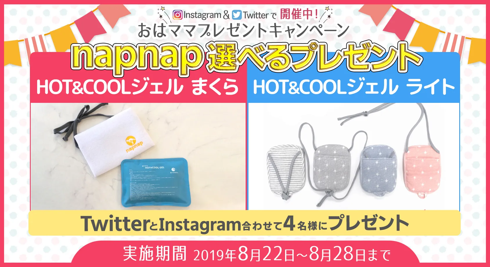 napnapの「HOT&#038;COOLジェルライト」「HOT&#038;COOLジェルまくら」をプレゼント！【おはママプレゼントキャンペーン】