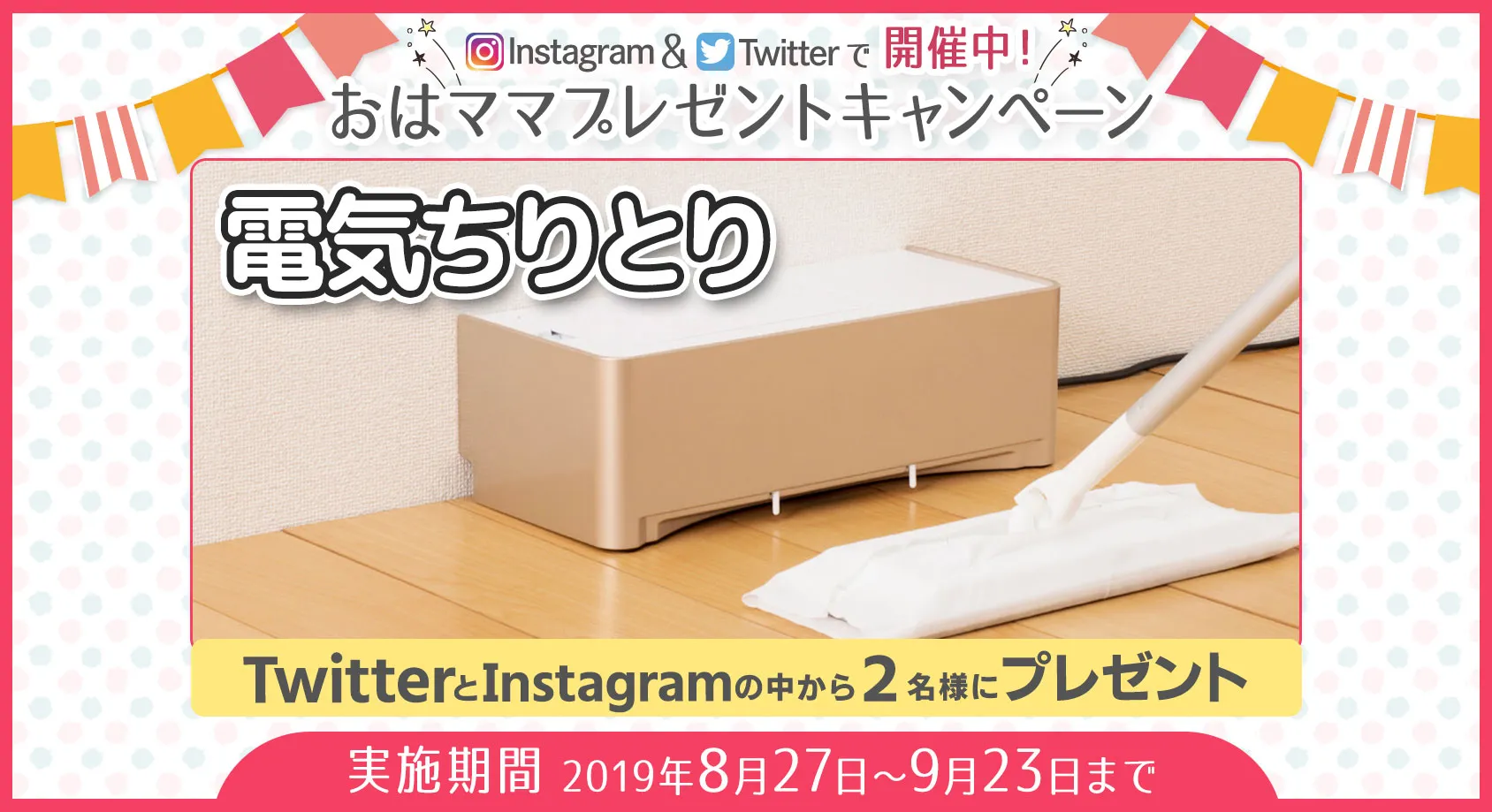 口コミやTVで大人気！「電気ちりとり」をプレゼント！【おはママプレゼントキャンペーン】