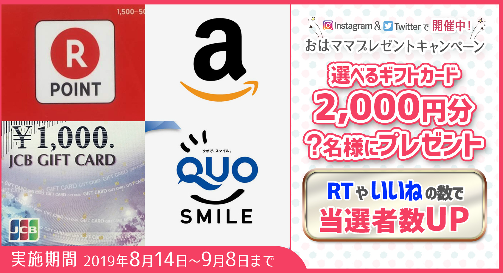 選べるギフトカード2,000円分をプレゼント！【おはママプレゼントキャンペーン】