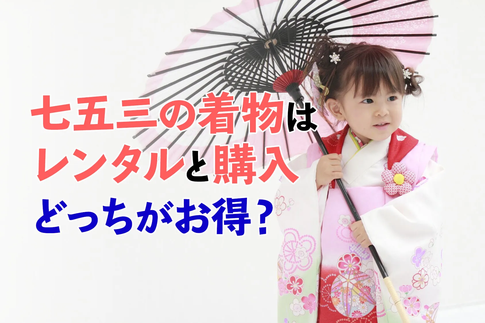 【口コミあり】七五三の着物はレンタルと購入どっちがお得？後悔しないオススメの着物13選