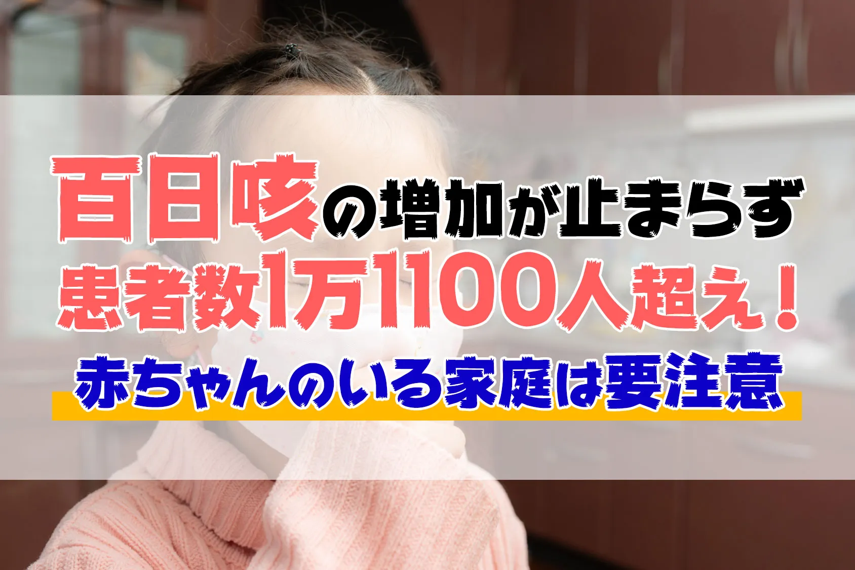 百日咳の増加が止まらない！患者数1万1100人超え！赤ちゃんのいる家庭は要注意