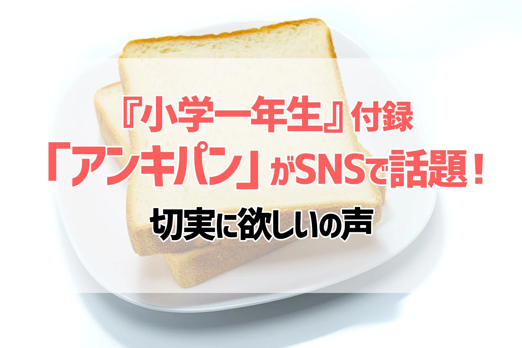 『小学一年生』付録「アンキパン」がSNSで話題！切実に欲しいの声