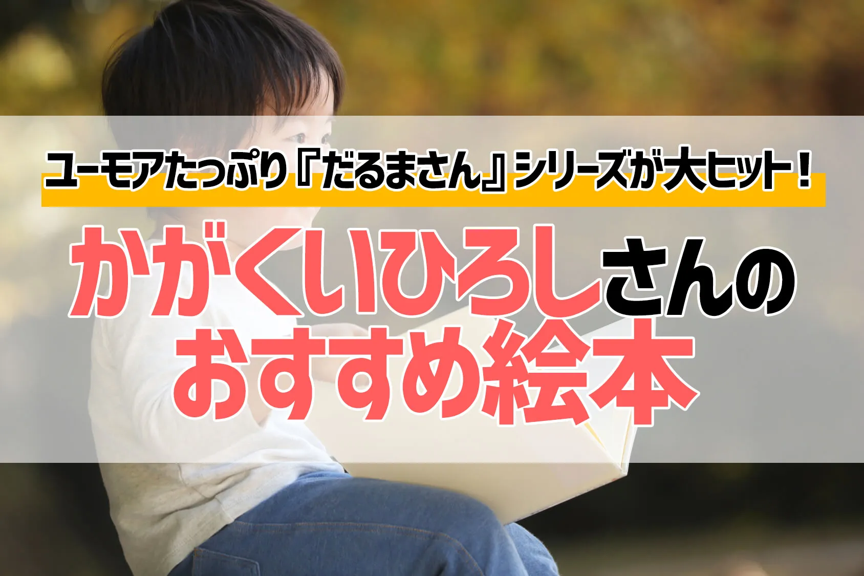 ユーモアたっぷり『だるまさん』シリーズが大ヒット！かがくいひろしさんの絵本おすすめ8選