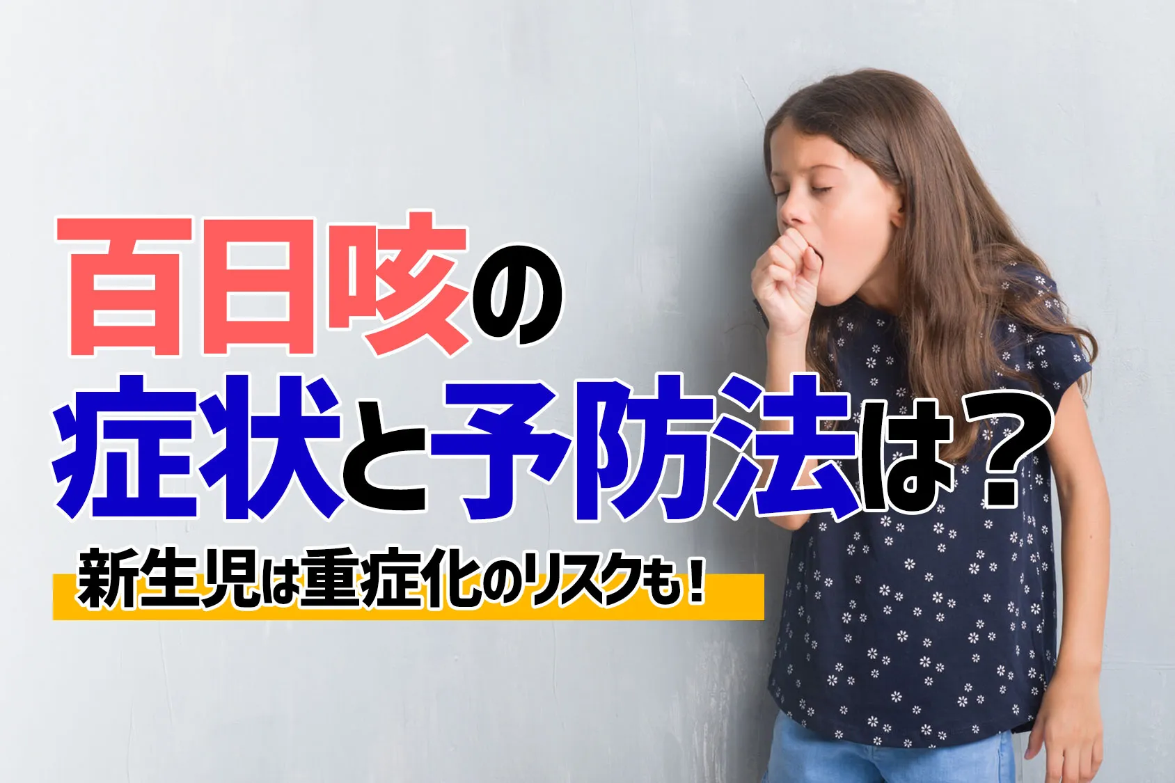 「百日咳」の症状と予防法は？新生児は重症化のリスクも！