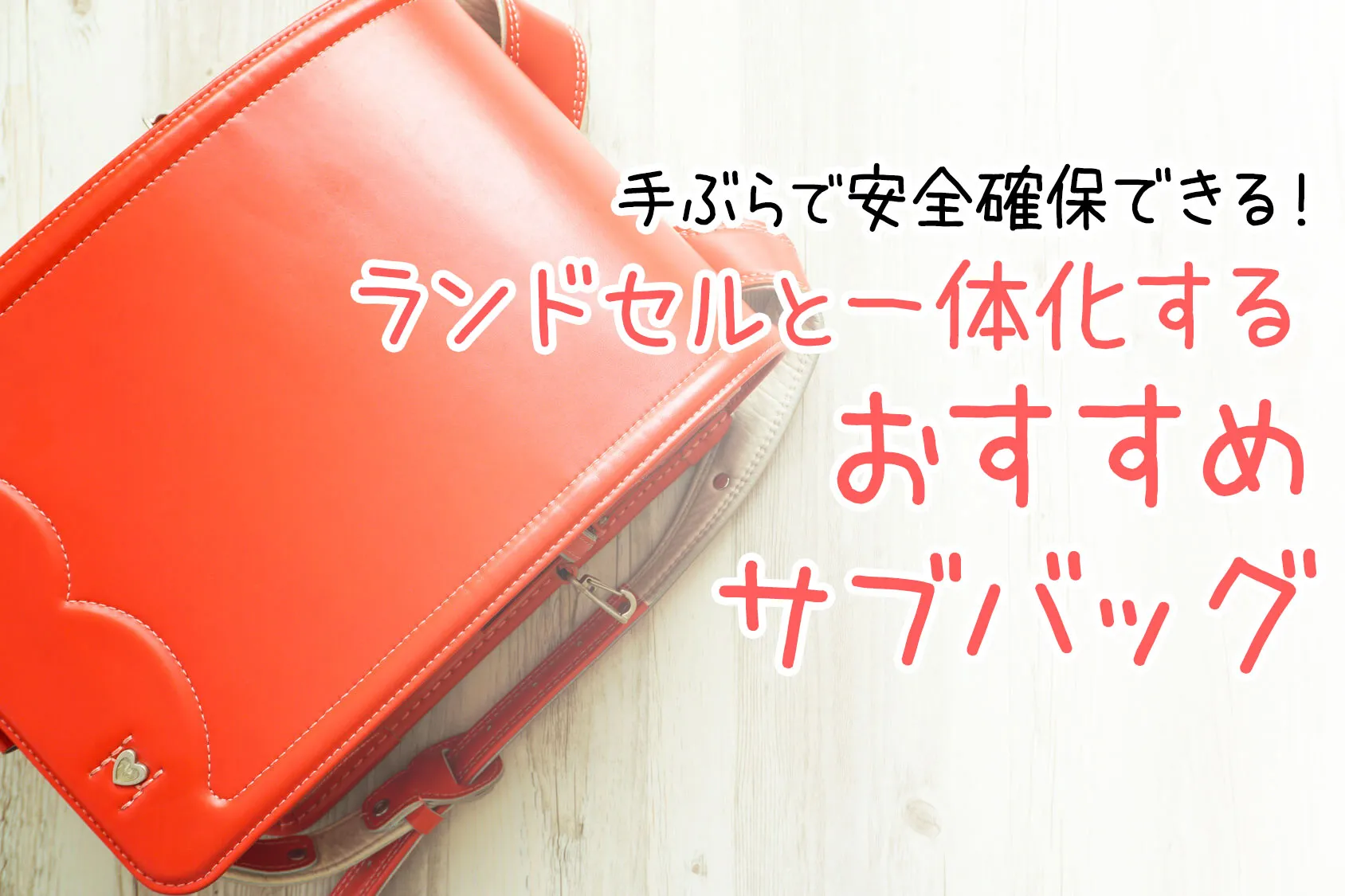 手ぶらで安全確保できる！ランドセルと一体化するサブバッグおすすめ6選