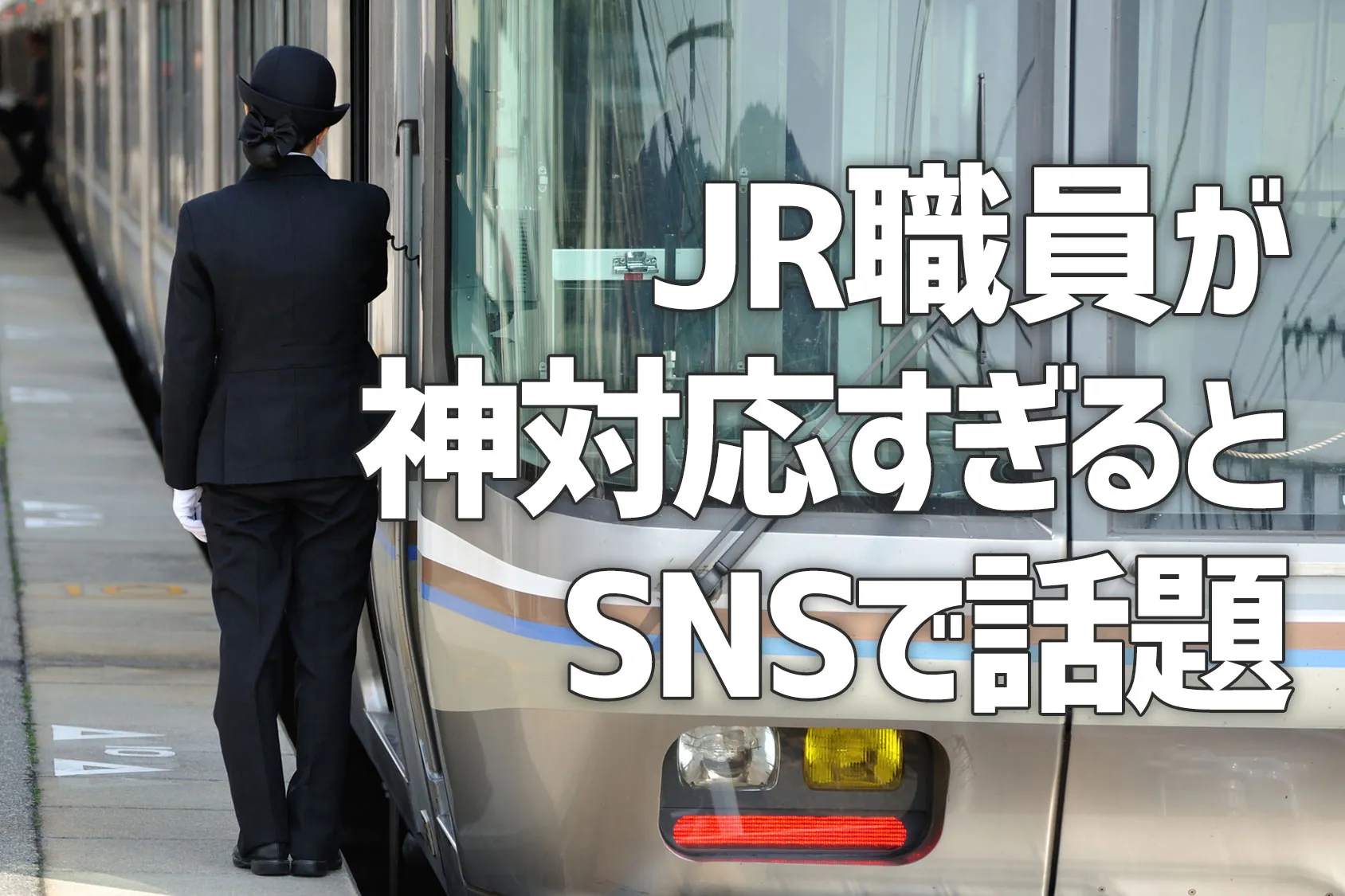 【神対応】JR職員の対応が「最高の思い出になる！」とSNSで話題