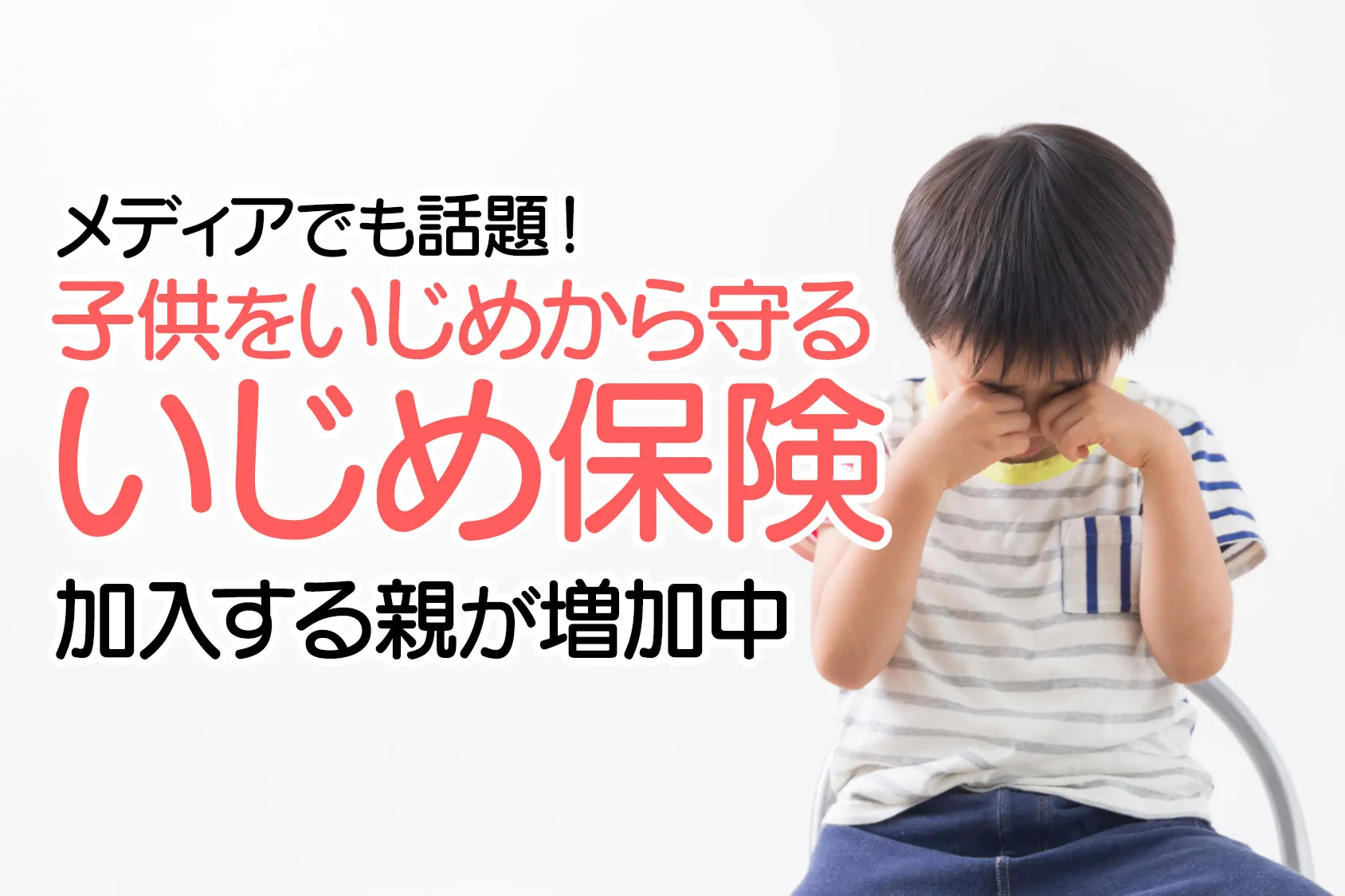 メディアでも話題！子供をいじめから守る「いじめ保険」に加入する親が増加中