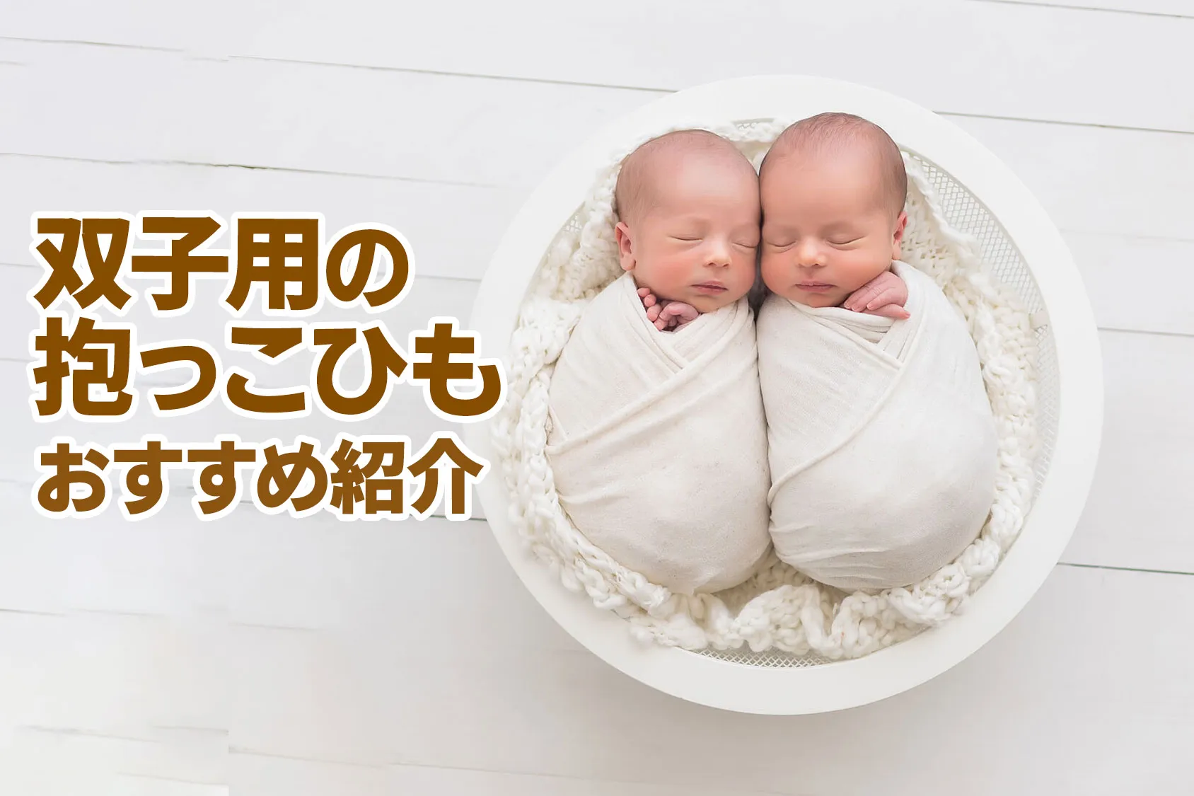 双子用の抱っこひもは必要？双子抱っこ対策、選び方のポイントとおすすめの5選