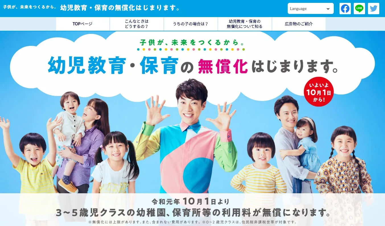 幼児教育・保育無償化