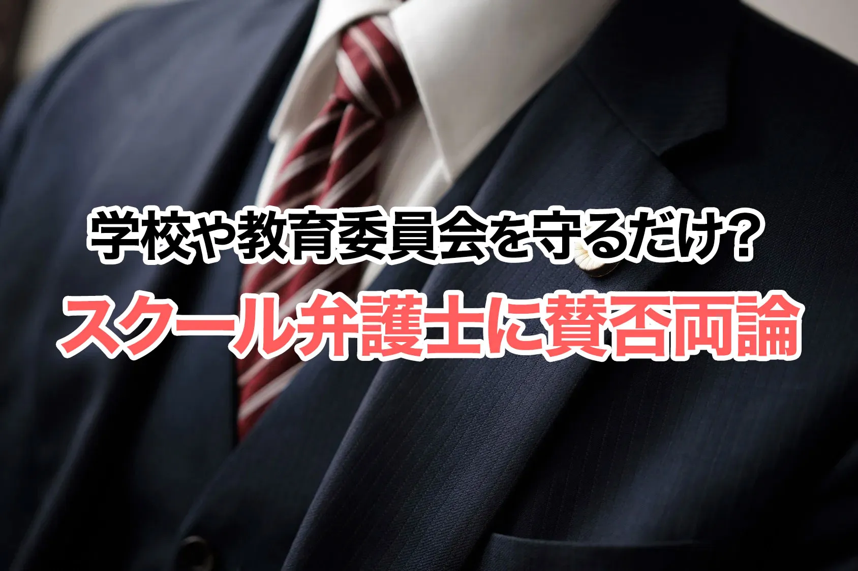 学校や教育委員会を守るだけ？増えすぎた弁護士の救済処置？スクール弁護士に賛否両論