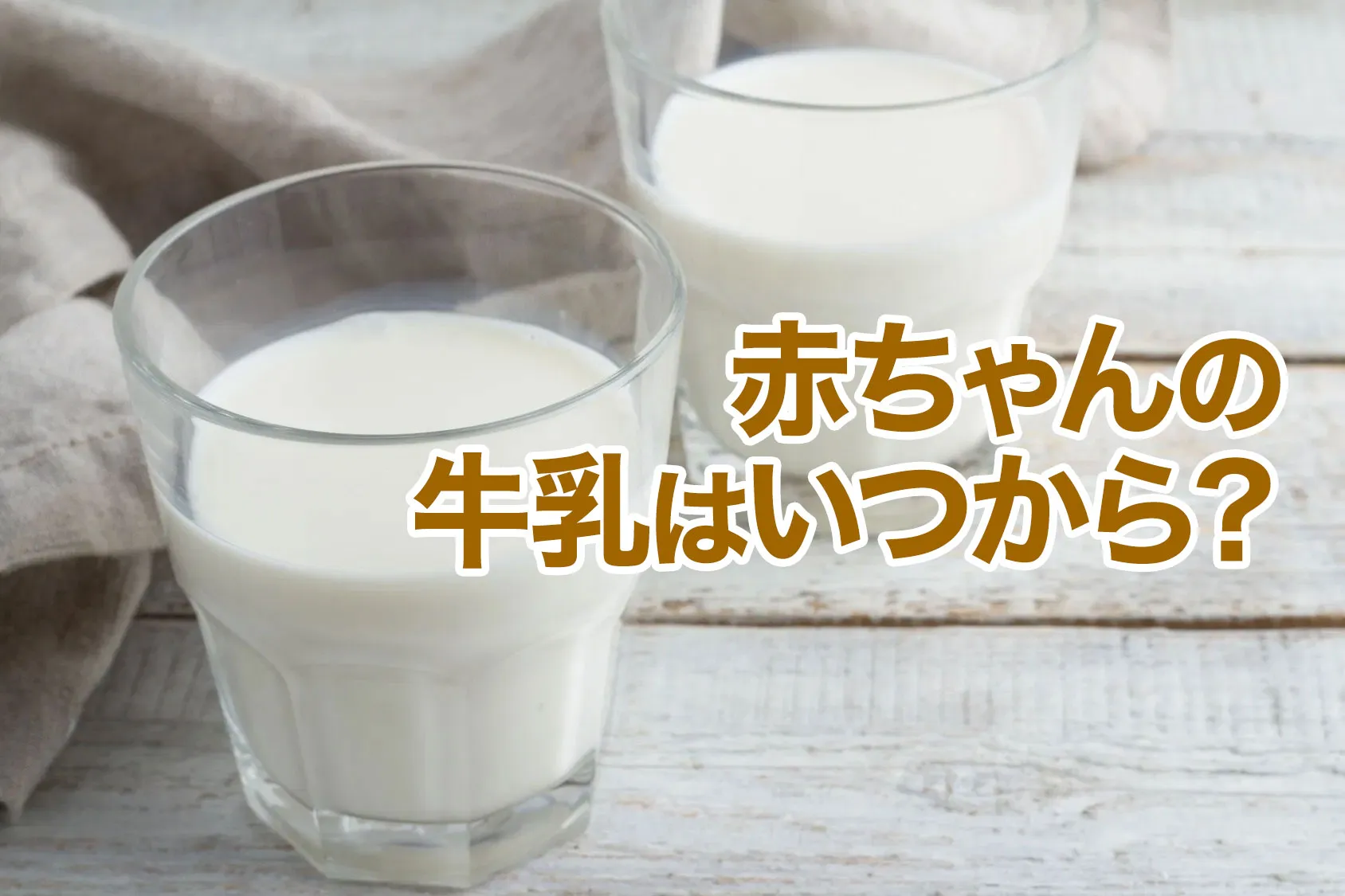 赤ちゃんの牛乳はいつから？牛乳の離乳食レシピや注意点もご紹介