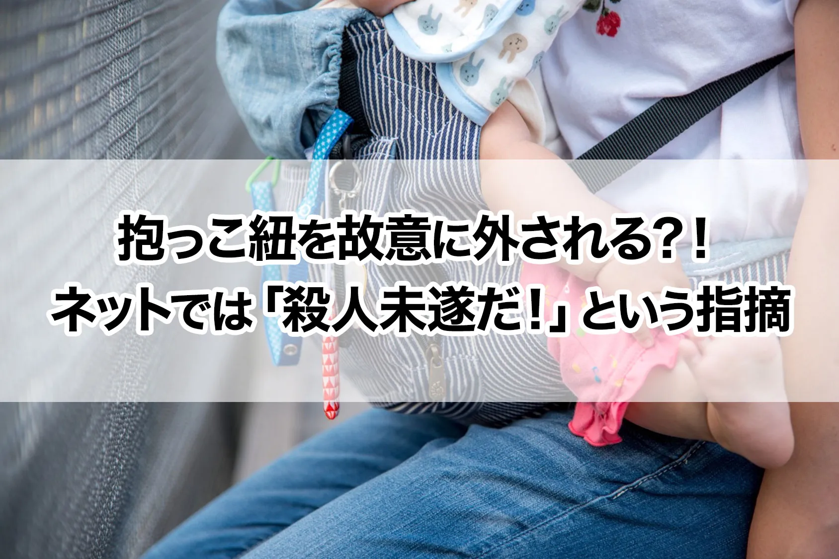 【注意】抱っこ紐を故意に外される？！ネットでは「殺人未遂だ！」という指摘