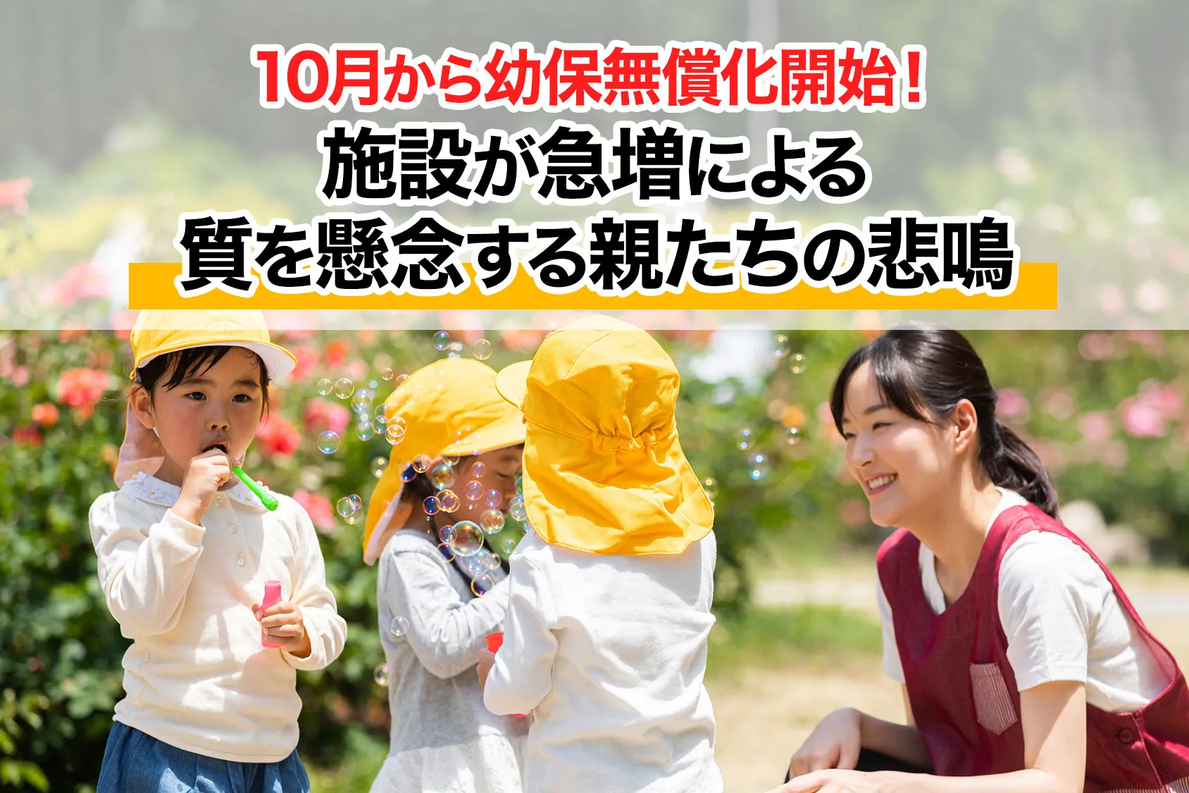 10月から幼保無償化開始！施設が急増したせいで質を懸念する親たちの悲鳴