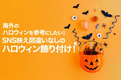 海外のハロウィンを参考にしたい！SNS映え間違いなしのハロウィン飾り付け！