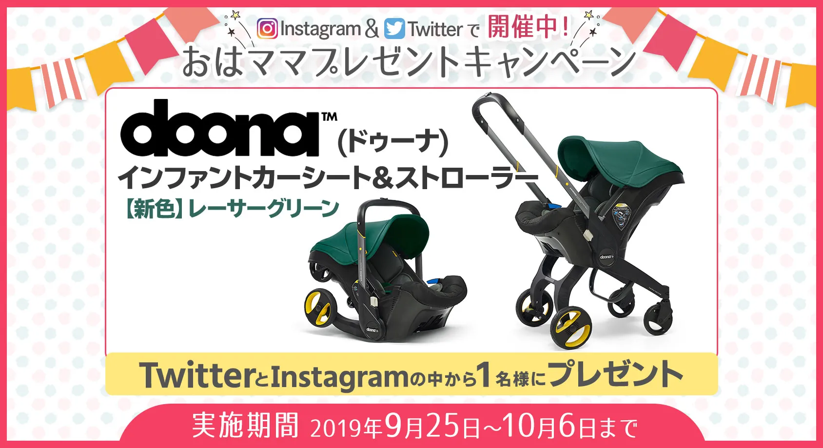チャイルドシートとしても使えるベビーカー「ドゥーナ」をプレゼント！【おはママプレゼントキャンペーン】