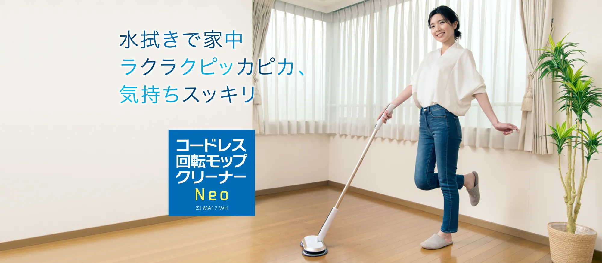 コードレス回転モップクリーナー Neo