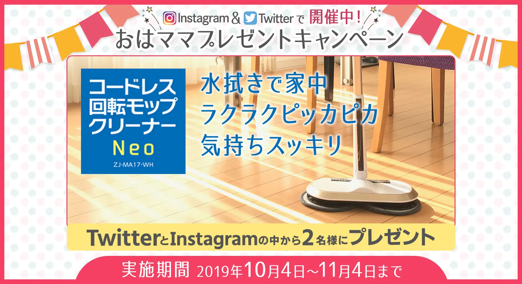「コードレス回転モップクリーナーNeo」をプレゼント！【おはママプレゼントキャンペーン】