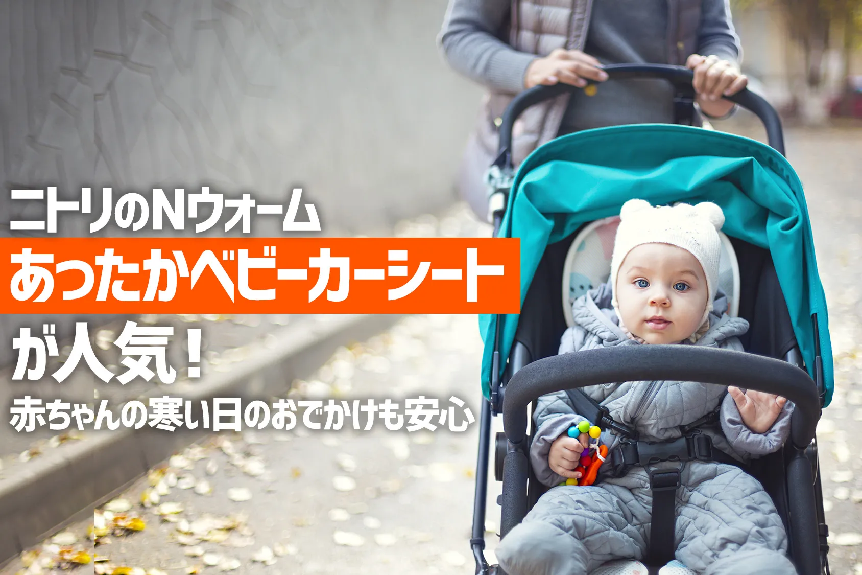ニトリのNウォーム「あったかベビーカーシート」が人気！赤ちゃんの寒い日のおでかけも安心