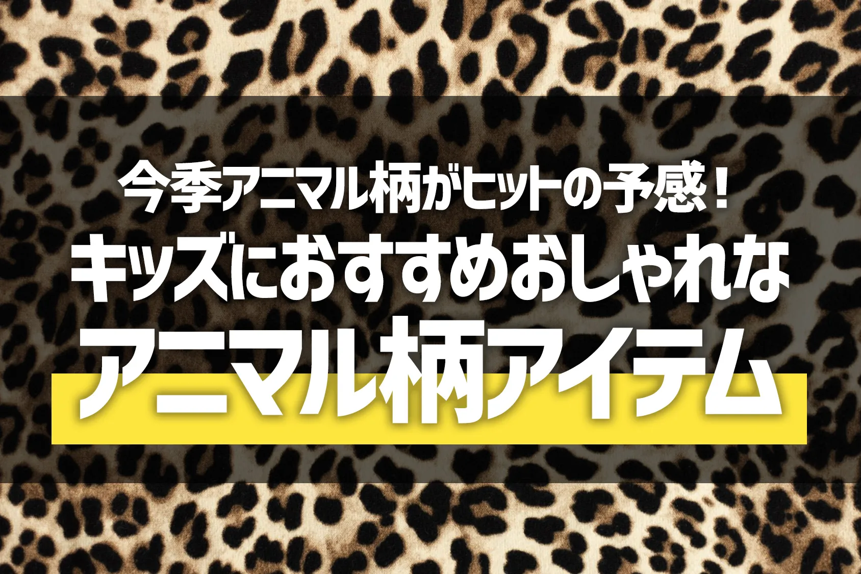 今季アニマル柄がヒットの予感！キッズにおすすめおしゃれなアニマル柄アイテム