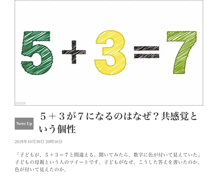 共感覚の記事