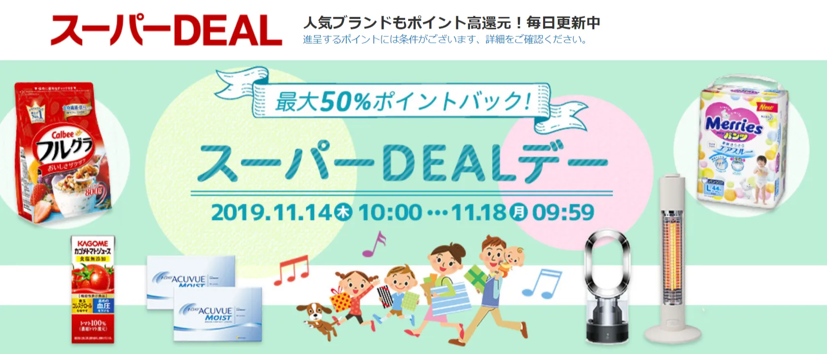 本日スタート楽天スーパーDEALデー！最大50％ポイントバック！