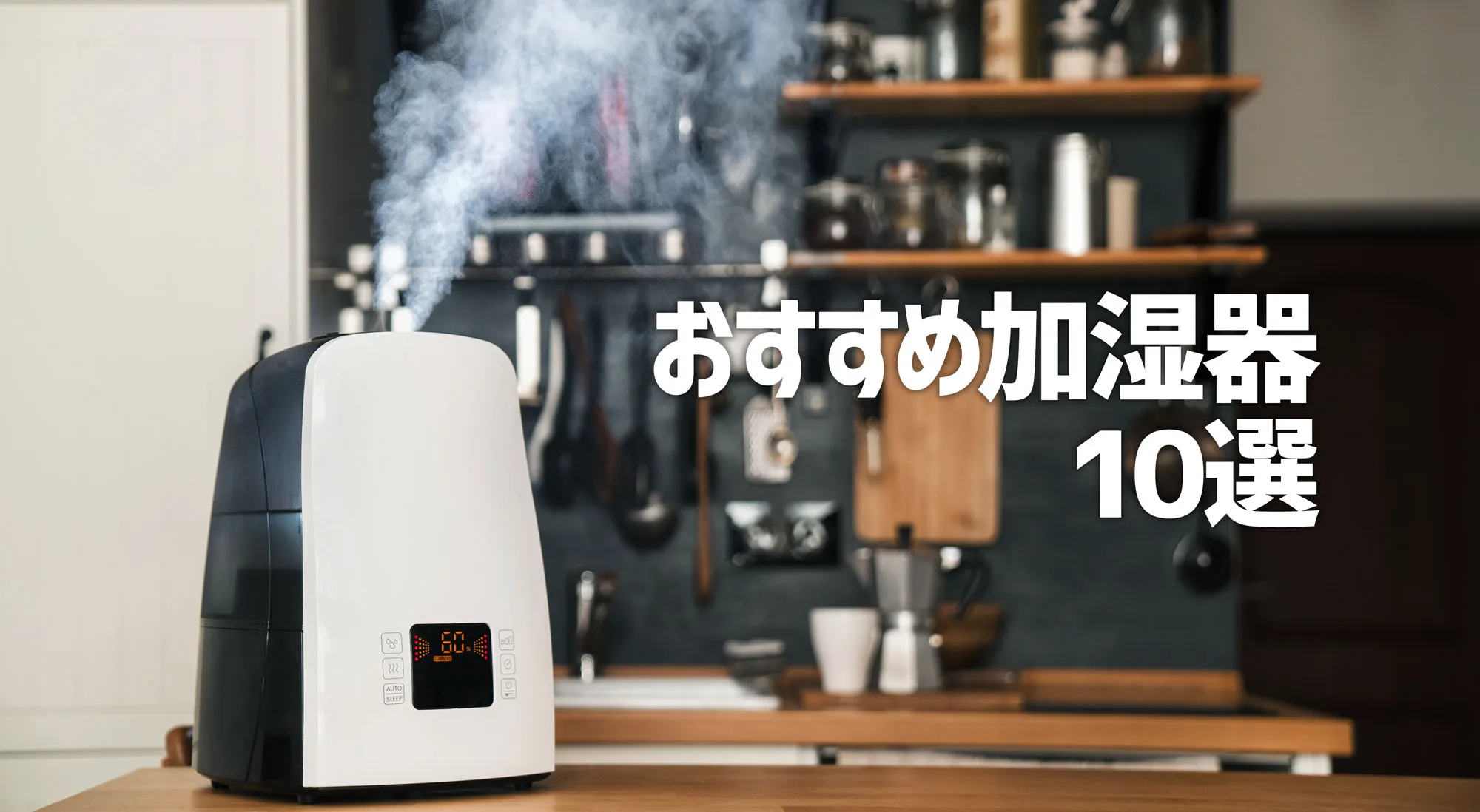 【2019】おすすめ加湿器10選！風邪・インフルエンザ予防や乾燥対策に！