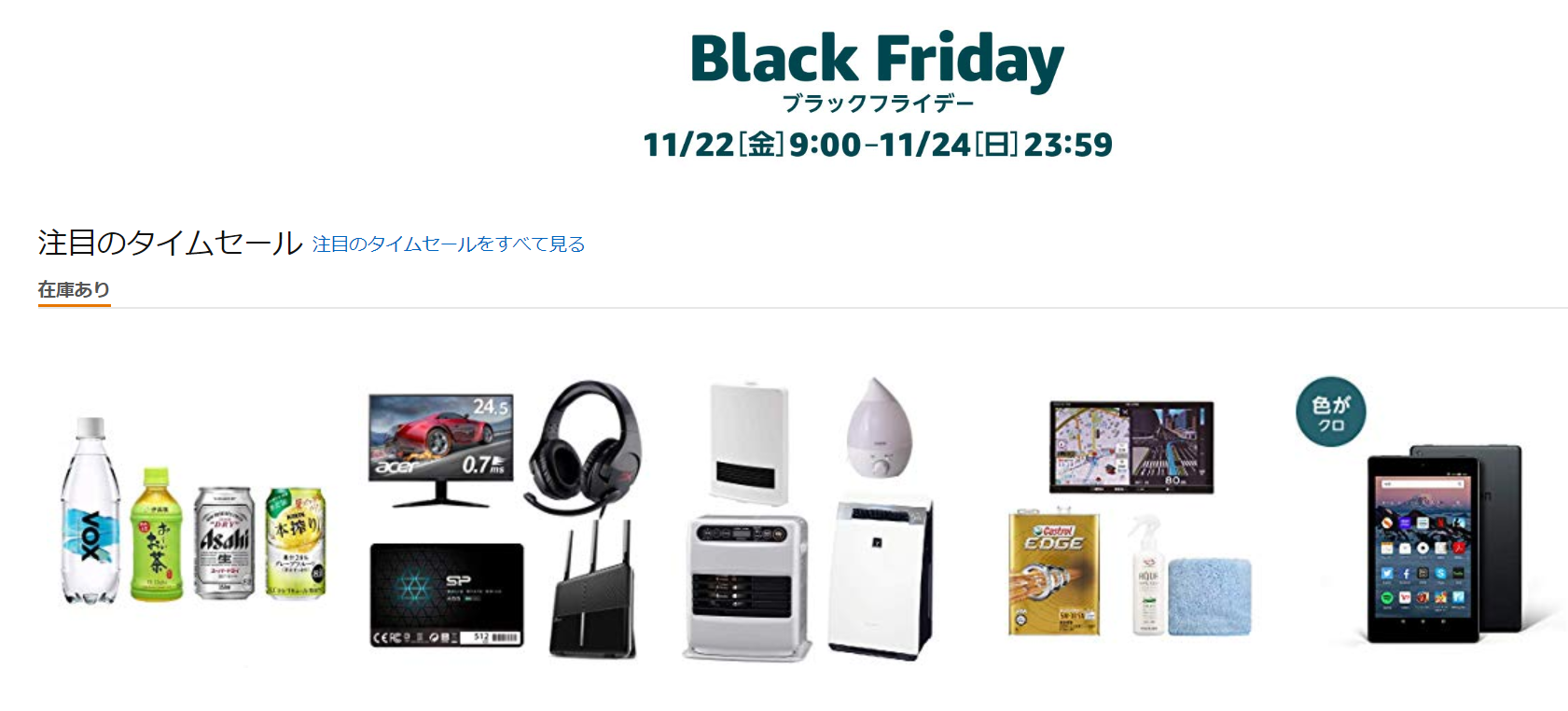 Amazon「ブラックフライデーセール」